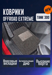 Tank300 Коврики Offroad Extreme большой комплект