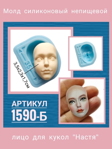 1590-Б Молд силиконовый непищевой 