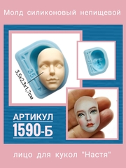 1590-Б Молд силиконовый непищевой 