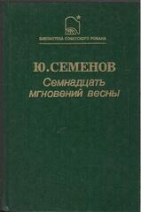 Семнадцать мгновений весны