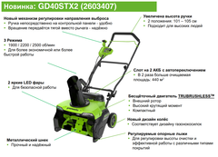 Снегоуборщик Greenworks GD40STX2K5 40V (51 см) аккумуляторный, с АКБ 5 А/ч и ЗУ