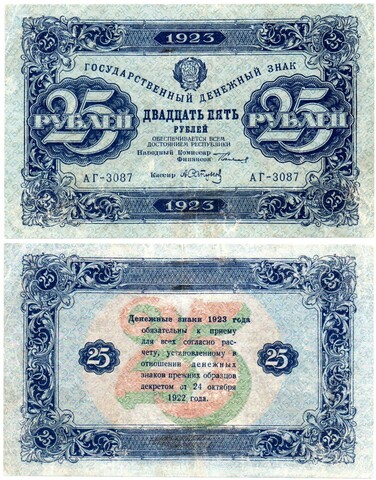 25 рублей 1923 год. Денежный знак РСФСР. АГ-3087