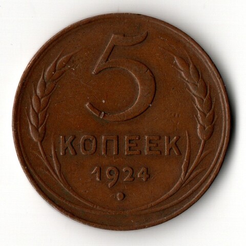 5 копеек 1924 год