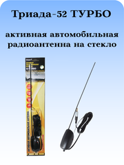 АНТЕННА АВТОМОБИЛЬНАЯ АКТИВНАЯ ВНУТРИСАЛОННАЯ ТРИАДА-52 ТУРБО