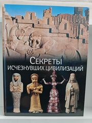 Секреты исчезнувших цивилизаций
