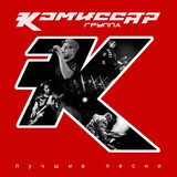 КОМИССАР: Лучшие Песни (Виниловая пластинка)