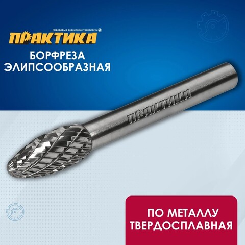 Борфреза твердосплавная ПРАКТИКА тип H эллипсовидная, 8 х 20 мм, хвостовик 6 мм (644-528)