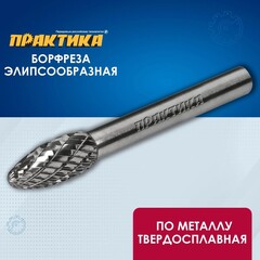 Борфреза твердосплавная ПРАКТИКА тип H эллипсовидная, 8 х 20 мм, хвостовик 6 мм (644-528)