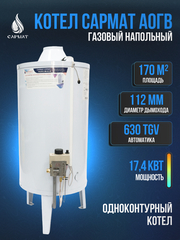 Котел напольный газовый САРМАТ АОГВ - 17,4 (исп.1)