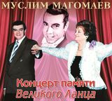МАГОМАЕВ, МУСЛИМ: Концерт Памяти Великого Ланца (Компакт-диск)
