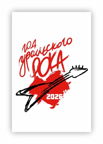 Урал Сувенир - Екатеринбург магнит закатной 80*53 мм №0055 Год Уральского рока