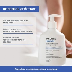 Крем-пенка для умывания SESDERMA HIDRAVEN Foamy Soap Free Cream 300 мл