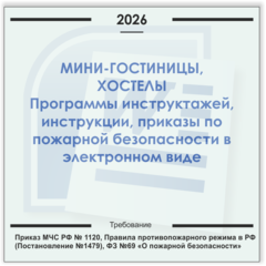 Мини-гостиница, хостел. Электронный пакет документов по пожарной безопасности (2026 г.)