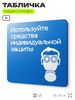 Табличка Используйте СИЗ, на дверь и стену, информационная предписывающая М04, серия CONCEPT, 18х18 см, Айдентика Технолоджи