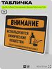 Табличка для обеспечения безопасности 