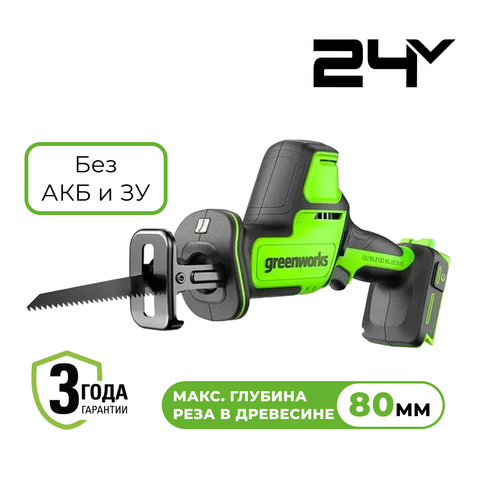 Пила сабельная компактная аккумуляторная Greenworks Арт. 1200507, 24V, бесщеточная, без АКБ и ЗУ