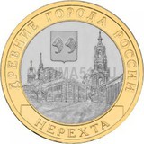 2014 год Россия 10 руб, Древние города России, Нерехта