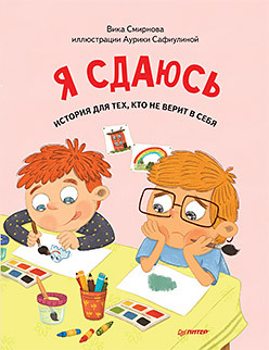 Я сдаюсь. История для тех, кто не верит в себя. Полезные сказки (Обложка) кто я для себя