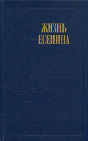 Жизнь Есенина. Рассказывают современники