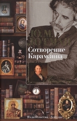 Сотворение Карамзина