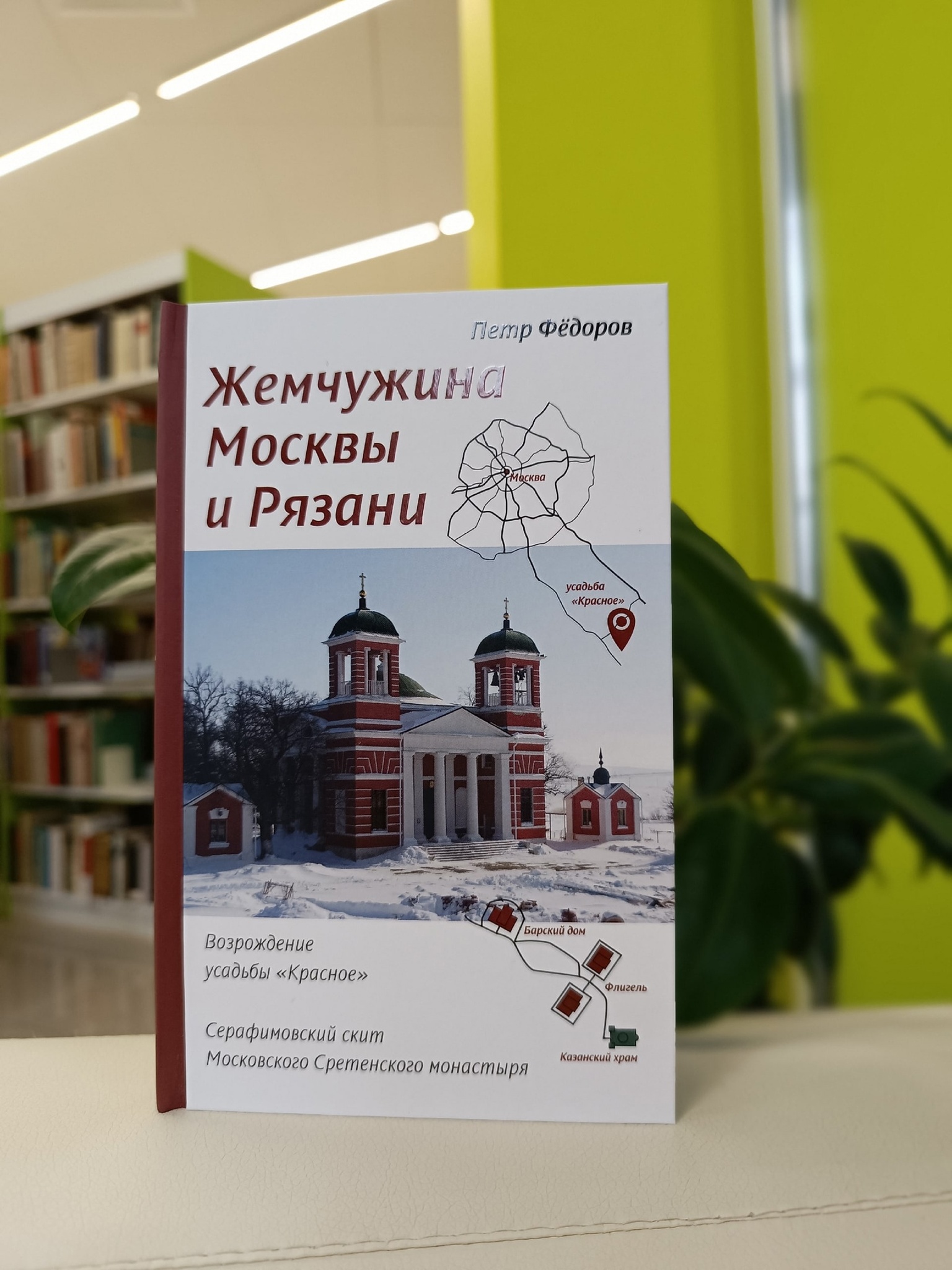 Жемчужина Москвы и Рязани : Возрождение усадьбы Красное. - купить книги в  интернет-магазине | Книжный интернет магазин РОУНБ им. Горького