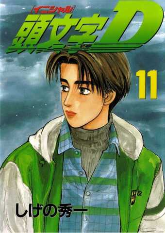 Initial D Vol. 11 (на японском языке)