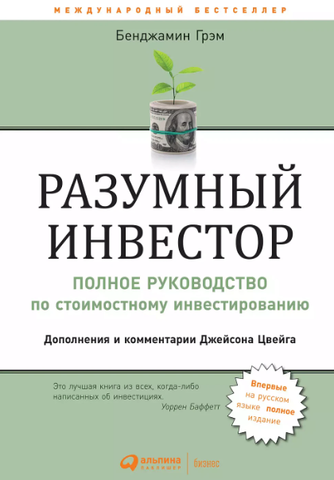 Разумный инвестор. Полное руководство по стоимостному инвестирванию | Грэм Б.