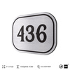 Номерок на дверь квартиры 436, для кабинета, офиса, шильдик 9 х 7 см, брашированная сталь, Айдентика Технолоджи