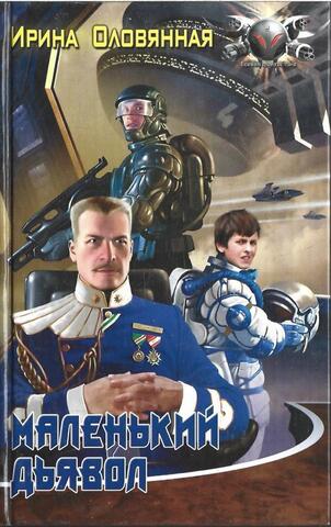 Маленький дьявол