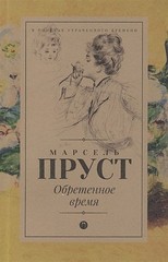 Обретенное время. Роман (В поисках утраченного времени)