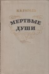 Мертвые души