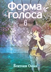 Манга Форма голоса. Том 6