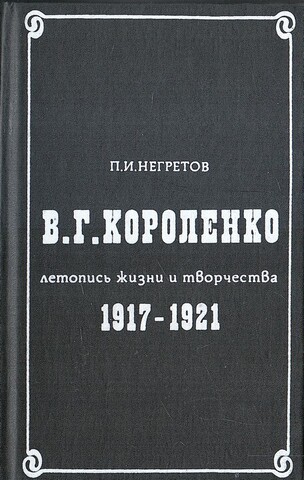 В. Г. Короленко. Летопись жизни и творчества