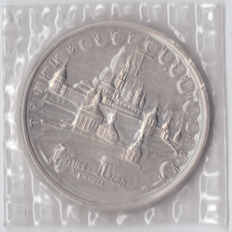 5 рублей 1993 года Троице - Сергиева Лавра (в запайке) АЦ