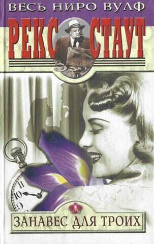 Занавес для троих