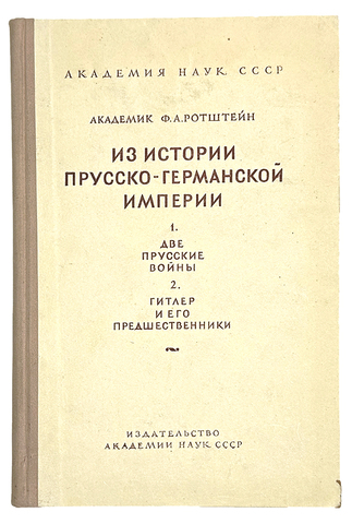 Ротштейн Ф. Две прусские войны. Гитлер и его предшественники. М., Акад. Наук СССР. 1948 г.