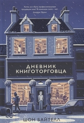 Дневник книготорговца