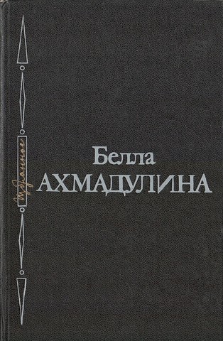Ахмадулина. Избранное