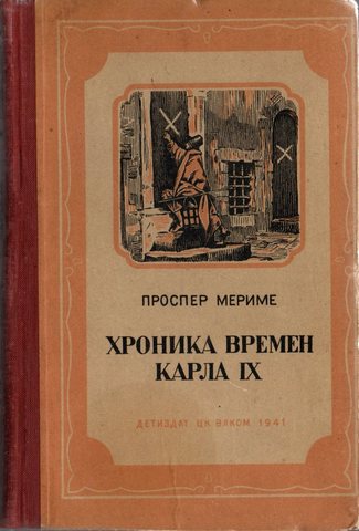 1572. Хроника времен Карла IX