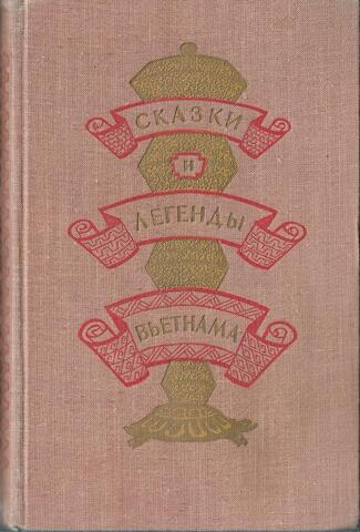 Сказки и легенды Вьетнама