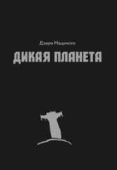 Дикая Планета (Alternative Edition)