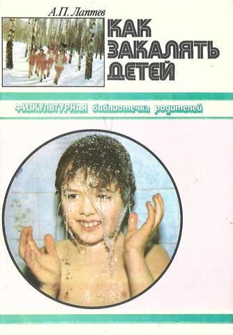 Как закалять детей