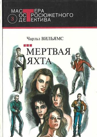 Мертвая яхта