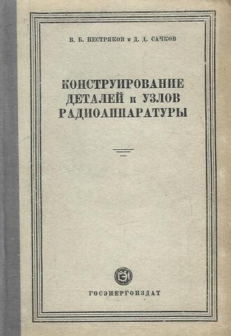 Конструирование деталей и узлов радиоаппаратуры: конденсаторы, катушки, переключатели