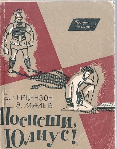 Поспеши, Юлиус!