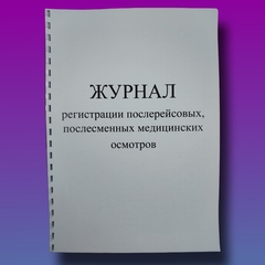 Журнал регистрации послерейсовых, послесменных медицинских осмотров