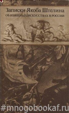 Записки Якоба Штелина. В 2-х томах