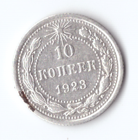 10 копеек 1923 VF+