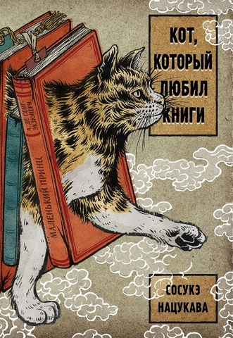 Кот, который любил книги. Ранобэ