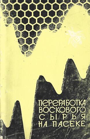 Переработка воскового сырья на пасеке